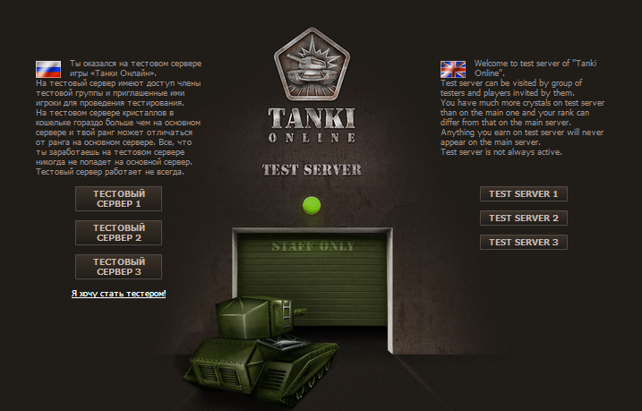 Тестовый сервер в игре танки онлайн