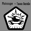 Канал makssyp по игре танки онлайн